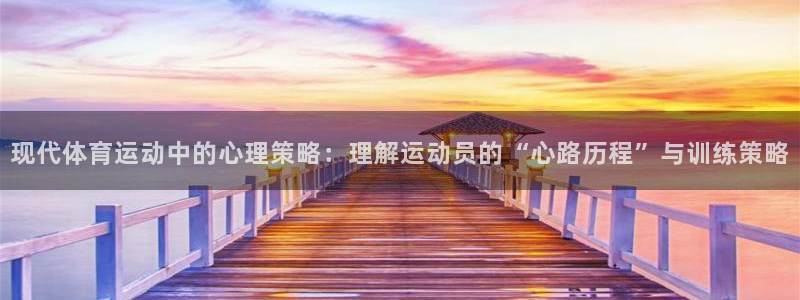 现代体育运动中的心理策略：理解运动员的“心路历程”与训练策略