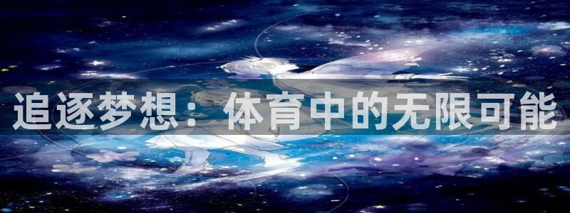 追逐梦想：体育中的无限可能