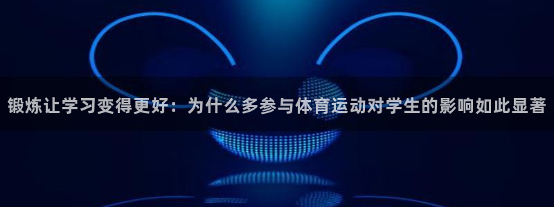 锻炼让学习变得更好：为什么多参与体育运动对学生的影响如此显著