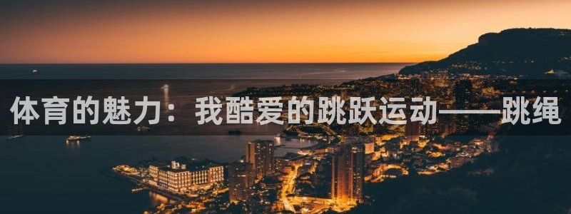 体育的魅力：我酷爱的跳跃运动——跳绳