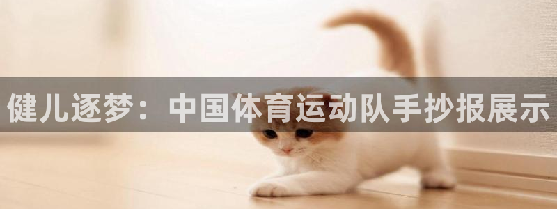 健儿逐梦：中国体育运动队手抄报展示