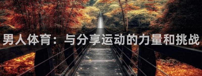 男人体育：与分享运动的力量和挑战