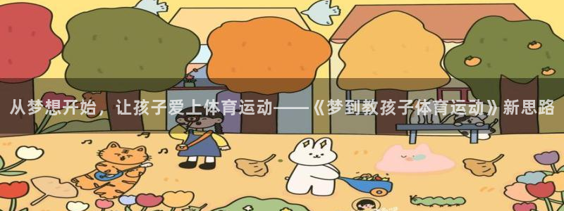从梦想开始，让孩子爱上体育运动——《梦到教孩子体育运动》新思路