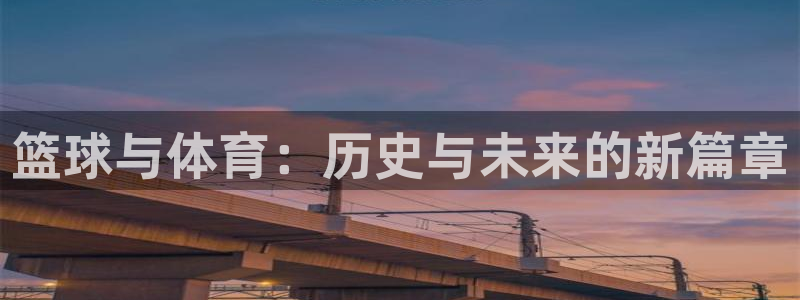 篮球与体育：历史与未来的新篇章