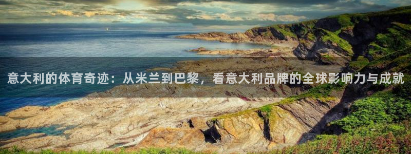 意大利的体育奇迹：从米兰到巴黎，看意大利品牌的全球影响力与成就