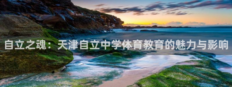 自立之魂：天津自立中学体育教育的魅力与影响