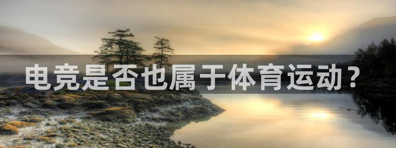 电竞是否也属于体育运动？
