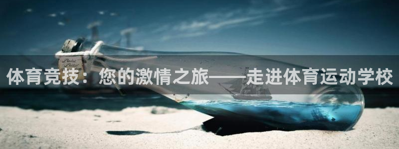 体育竞技：您的激情之旅——走进体育运动学校