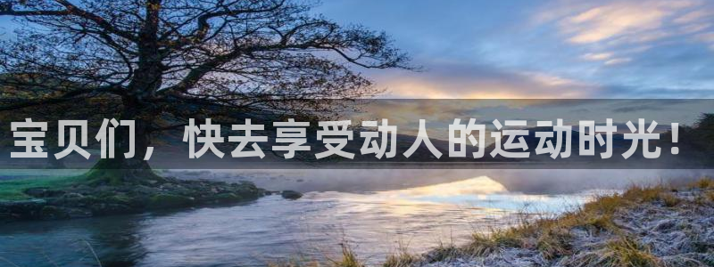 宝贝们，快去享受动人的运动时光！