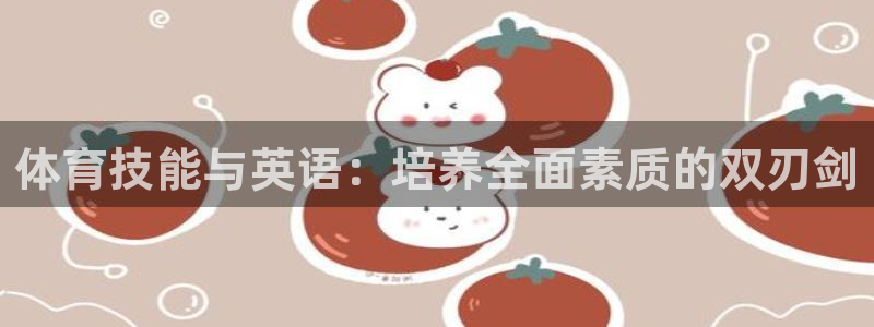 体育技能与英语：培养全面素质的双刃剑