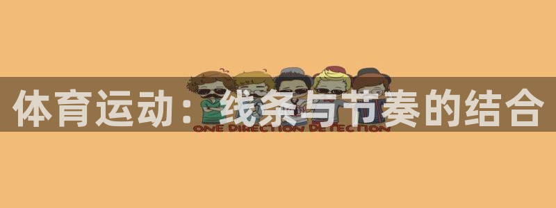 体育运动：线条与节奏的结合