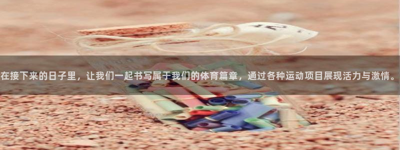 在接下来的日子里，让我们一起书写属于我们的体育篇章，通过各种运动项目展现活力与激情。