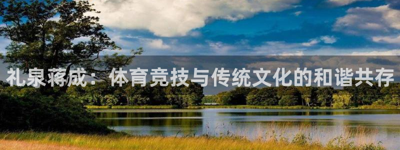 礼泉蒋成：体育竞技与传统文化的和谐共存