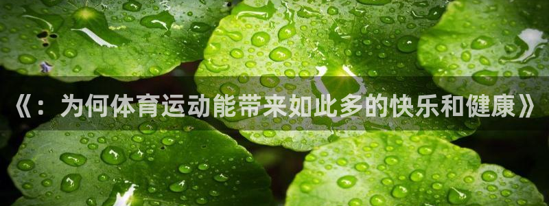 《：为何体育运动能带来如此多的快乐和健康》